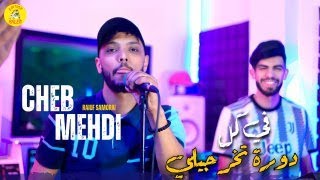 Cheb Mehdi  Fi Koul Dawra Tekhrojli ft Raouf Samorai Succès 2024  شاب مهدي  في كل دورة تخرجلي [upl. by Ehcar]