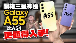 三星Galaxy A55 5G新神機開箱心得！讓A54、A52S退役的重大更新！這兩點沒改有點遺憾 [upl. by Aicinoid]