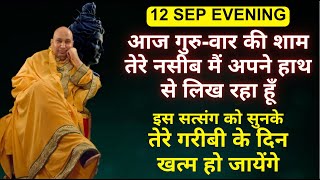 Guruji Satsang  🌹आज जशन मनाने की तैयारी कर ले🌹  12 September satsang guruji sastra mahadev [upl. by Goldfinch870]