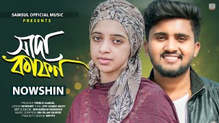 নওশিনের কণ্ঠে quot SADA KAFON 🔥 সাদা কাফন  NOWSHIN  Bangla New Song 2023 [upl. by Jonati975]