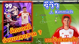 รีวิวเพชรหรือตม รีวิว J Kimmich ของฟรีดีจริงๆ ร่าง x Blue Lock   eFootball 2024 [upl. by Leahey]