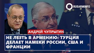 Не лезть в Армению Турция намекает России США и Франции [upl. by Ehtiaf344]