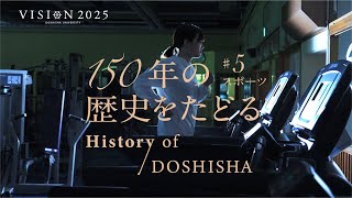 150年の歴史をたどる History of DOSHISHA 5 スポーツ [upl. by Noelopan]