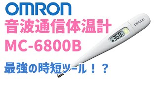 【OMRON 音波通信体温計】これ、最強の時短ツールなのでは？ スマホアプリとの連携もめちゃスムーズ！ [upl. by Floria389]