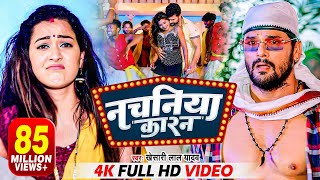 VIDEO  नचनिया कारन  Khesari Lal Yadav  Nachaniya Karan  Ft Sapna Chauhan  Bhojpuri Song 2022 [upl. by Nikola]