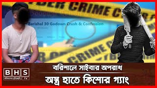 বরিশালে বেড়েছে সাইবার অপরাধ ।। Cyber Crime in Barishal ।। BHS TV [upl. by Vern]