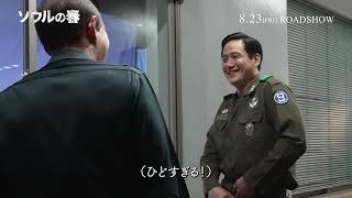 8月23日金公開『ソウルの春』｜メイキング映像～ケミ編～ [upl. by Airotahs]