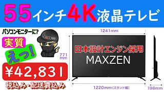 液晶テレビ4K対応 55インチが4万千円 MAXZEN製のダブルチューナー外付けHDD録画機能対応で日本設計のエンジンを採用してます。一緒にテレビスタンドとFireStick4Kも取り付けました [upl. by Anuahsat]