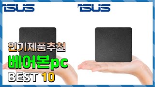 베어본pc Top10 요즘 인기있는 베어본pc 구매 가격 평점 후기 비교 총정리 [upl. by Suired]