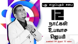 12 நாட்கள் உபவாச ஜெபம் நாள் 2 புது எழுப்புதல் சபை பாஸ்டர் கிறிஸ்து தாஸ் [upl. by Rellek]