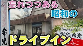 ドライブイン希光（涌谷町）昔ながらの伝統の味！、昭和なドライブインにズームイン！！ [upl. by Hummel613]