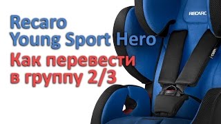 Recaro Young Sport Hero  как перевести в группу 23  инструкция Автодети [upl. by Clarhe]