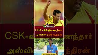 CSKவில் இணைந்தார் அஸ்வின் ரவிச்சந்திரன்  csk  Ravichandran Ashwin  shorts [upl. by Marba]