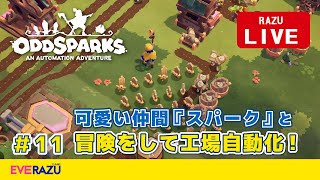 【Oddsparks】11 不思議なファンタジー世界をのんびり探索‼ [upl. by Bergerac]