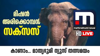 Mission Arikkomban  Mathrubhumi News Live HD  Arikomban  Malayalam News Live [upl. by Coleen718]