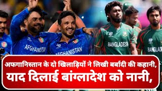 AFG vs BAN Afghanistan के दो खिलाड़ियों ने लिखी बर्बादी की कहानी याद दिलाई Bangladesh को नानी [upl. by Wolram]