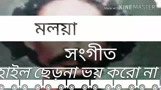 হাইল ছেড়োনা ভয় করোনা। মলয়া সংগীত [upl. by Gerianna]