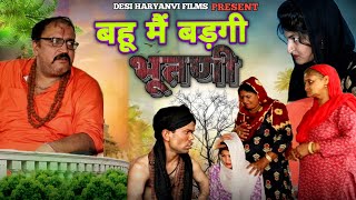 बहू मैं बड़ी भूतणी haryanvi pariwarik natak rajsthani comedy emotional satori घर घर की कहानी [upl. by Nywles]