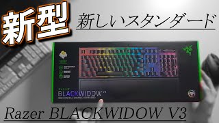 【新作】新しいスタンダードキーボード RAZER BLACKWIDOW V3 [upl. by Rainah]