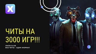 ВСЕ ЧИТЫ В ОДНОЙ ПРОГРАММЕ  КАК Установить XMod [upl. by Blader]