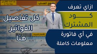 كود المشترك في فواتير الكهرباء وفحص العدادات والمديونيات وتشريح الفاتورة وأخطاء القراءات وأكتر [upl. by Hardan]