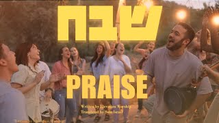 Praise Elevation Worship Hebrew  Shevakh Passover 2024SOLUIsrael [upl. by Akila]