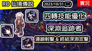 【RO實況 312】深淵追跡者  體驗四轉技能優化  靈巧刺擊、連鎖射擊、終結深淵攻擊  Job improvement Abyss Chaser [upl. by Ashia]