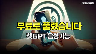 무료로 풀렸습니다 바로 쓰세요 Chat GPT 음성기능 [upl. by Anavahs]