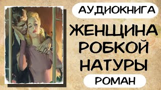 АУДИОКНИГА ЖЕНЩИНА РОБКОЙ НАТУРЫ СЛУШАТЬ РОМАН [upl. by Hertzfeld]