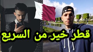 قصة هجرة جزائري إلى دولة قطر و معلومات حول المعيشة و العمل 🇧🇭 [upl. by Nylarak]