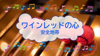 ワインレッドの心  安全地帯 井上陽水 ビブラフォン 歌える音源 歌詞あり ガイドメロディーあり 間違いだらけの夫選び ドラマ主題歌 1983年 オフボーカル 家カラ karaoke [upl. by Iidnarb]