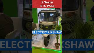 India’s first 9 seater ELECTRIC ⚡️ AUTO RIKSHAW ₹3 Lakh With Subsidy electric ev electricrickshaw [upl. by Parris]