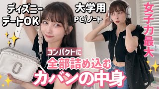 【賢い大荷物女】パソコンもノートもメイク直しも日傘も全部かしこくコンパクトに持ち歩く、灼熱テーマパークも学校生活でも優勝する計算され尽くしたカバンの中身！！Whats in my bag [upl. by Christianity978]