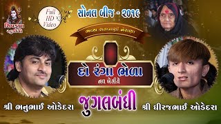 11SONAL BIJ 2019  Jugalbandhi  Bhanubhai Odedra  Dhiraj Odedra  Koi Re Batavo Amne Jogido [upl. by Jeaz847]