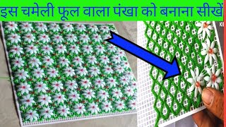 इस पंखा को बनाना सीखें आसान तरीके से। plastic fan banane ki tarika। fan design। jali ka pankha [upl. by Ahsyen478]