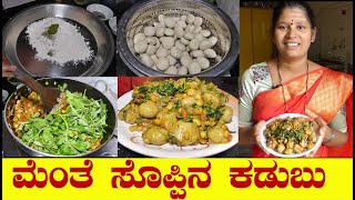 ಮೆಂತೆ ಸೊಪ್ಪಿನ ಕಡುಬುMenthe Soppina KadubuMenthya Kadubu kannadaಮೆಂತ್ಯ ಕಡುಬುUttaraKarnataka Recipe [upl. by Catriona]