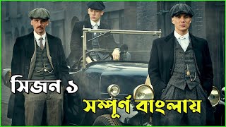 Peaky Blinders Season 1 এর Explaination সম্পূর্ন বাংলায় Sohpia Trending [upl. by Tterag]