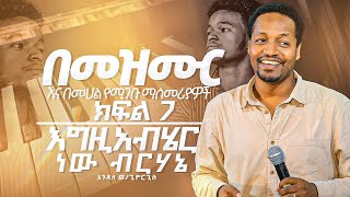 quotእግዚሀብሄር ነው ብርሀኔquot 🔥Worshiptechnique በመዝሙር እና በመሀል የሚገቡ ማሳመሪያዎች PART7 [upl. by Seto]