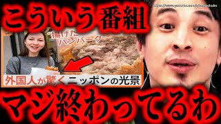 ※まじ君たちおかしいよ？※外国から褒められたがる日本人の病理。日本スゴイ番組の裏には国籍しか誇れない無能な人々がいます【ひろゆき 切り抜き論破海外の反応 外国人観光客 日本食 インタビュー】 [upl. by Mika]