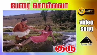 பேரை சொல்லவா HD Video Song  குரு  கமலஹாசன்  ஸ்ரீதேவி  இளையராஜா [upl. by Adnorrahs]