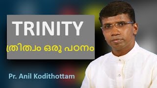 TRINITY  ത്രിത്വം  എന്ന പദം ബൈബിളിൽ ഉണ്ടോ  ഉത്തരം ഇല്ല  Pr Anil Kodithottam [upl. by Reiniar]