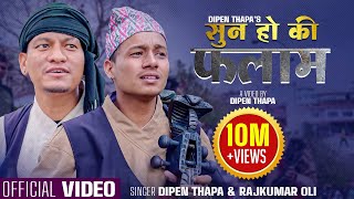 Sun Ho Ki Falam सुन हो की फलाम  Dipen Thapa amp Rajkumar Oli  New Nepali Song 2080 [upl. by Stilwell999]