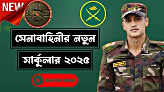 বাংলাদেশ সেনাবাহিনীর নতুন সার্কুলার ২০২৫।।সৈনিক পদে আবারো নতুন নিয়োগ প্রকাশিত হচ্ছে।। [upl. by Aniral488]