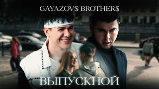 GAYAZOV BROTHER  ВЫПУСКНОЙ Official Music Video [upl. by Eelyk]