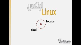 6 اوامر البحث find  locate [upl. by Nefen]