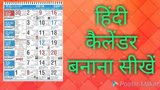 हिंदी कैलेंडर बनाना सीखे how to make Hindi calendar  calendar banana sikhe hindi me calendar make [upl. by Schluter665]