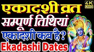 एकादशी कब है 2024 Ekadashi kab hai  Ekadashi January 2024 gyaras Kab Ki Hai Ekadashi kab ki hai [upl. by Nihahs]