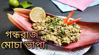 এক থালা ভাত উঠে যাবে মোচা দিয়ে এই পদ খেলে  গন্ধরাজ মোচা ভাপা  Gondhoraj Mocha Bhapa Recipe [upl. by Cyndi851]