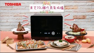 東芝蒸氣焗爐 菜式示範 Toshiba Steam Oven Demonstration [upl. by Trebma]