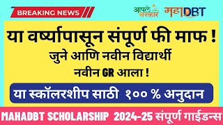 Mahadbt Scholarship 202425 Breaking News 100  Scholarship  July 2024 Update  Benefit Eligibility [upl. by Astera]